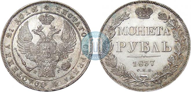 1 rouble 1837 year