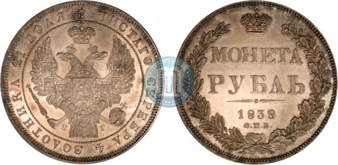 1 рубль 1838 года