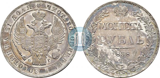 1 рубль 1838 года