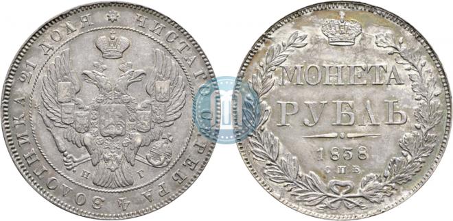 1 рубль 1838 года
