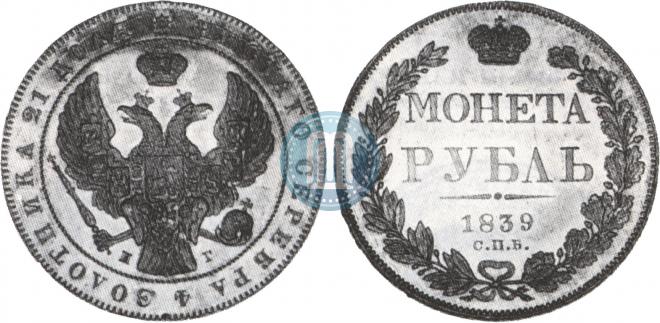 1 рубль 1839 года