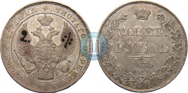 1 рубль 1839 года