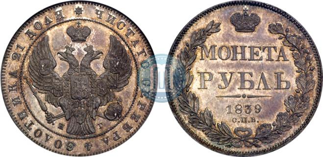 1 rouble 1839 year