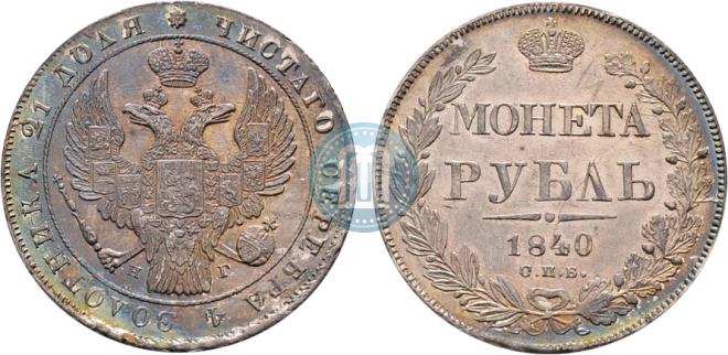 1 rouble 1840 year