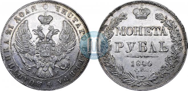 1 рубль 1840 года