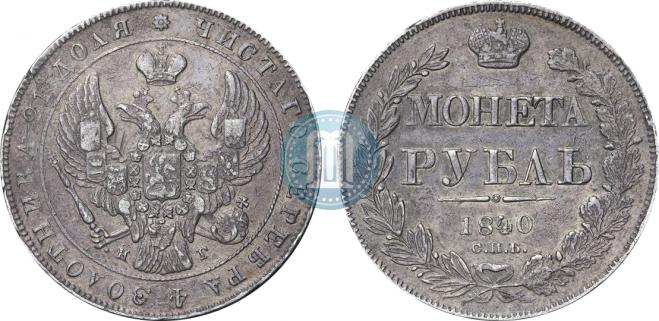 1 рубль 1840 года