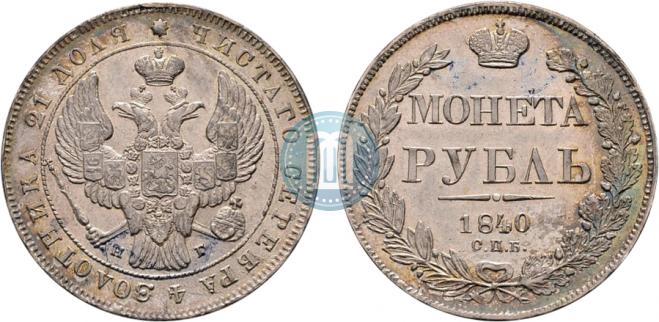 1 рубль 1840 года
