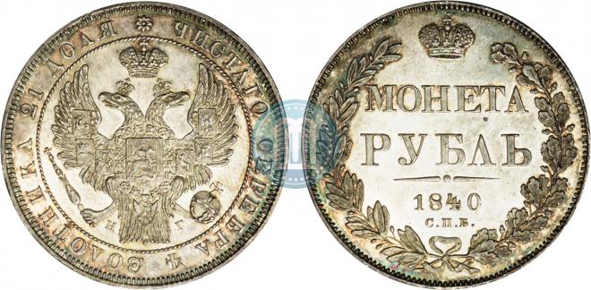1 rouble 1840 year