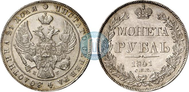 1 rouble 1841 year