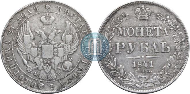 1 рубль 1841 года