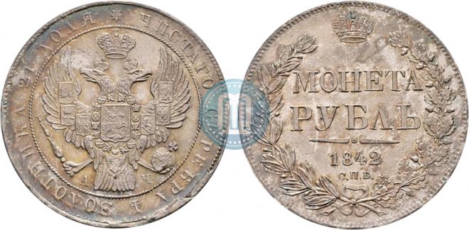1 рубль 1842 года