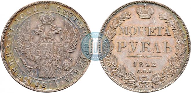 1 рубль 1842 года