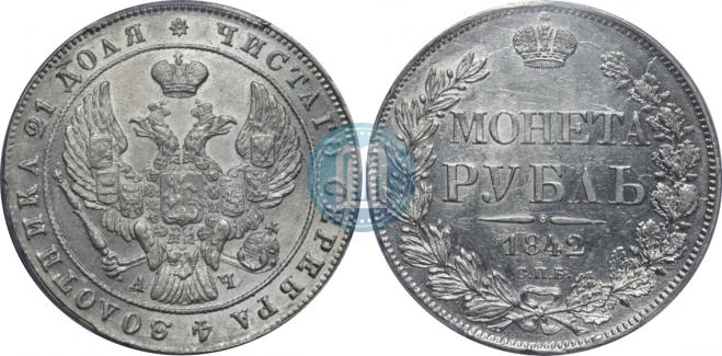 1 рубль 1842 года