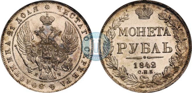 1 рубль 1842 года