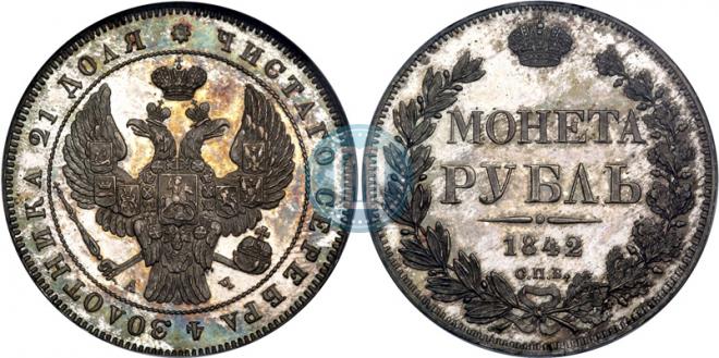 1 рубль 1842 года