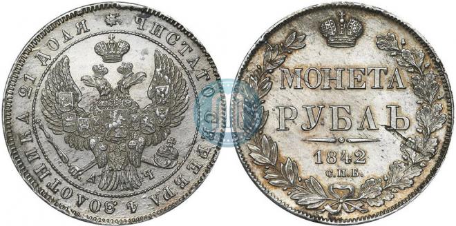 1 rouble 1842 year