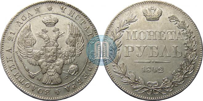 1 рубль 1842 года