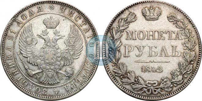 1 рубль 1842 года