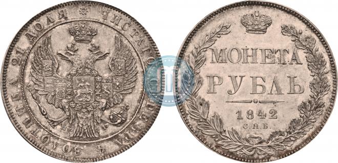 1 рубль 1842 года