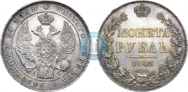 1 рубль 1843 года
