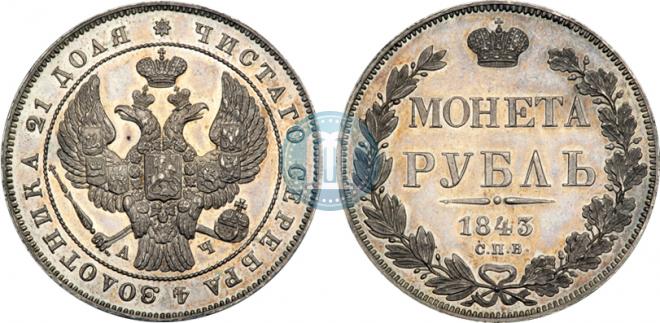 1 rouble 1843 year