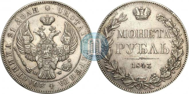 1 rouble 1843 year