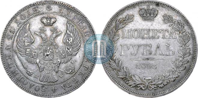 1 рубль 1843 года