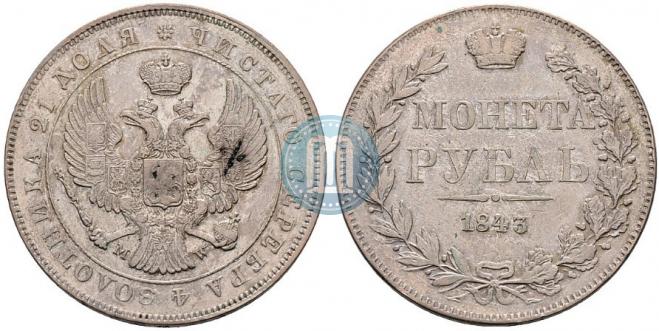 1 рубль 1843 года