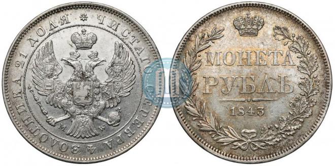 1 рубль 1843 года