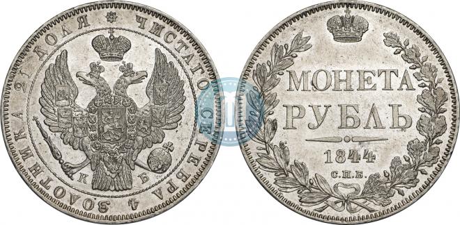 1 рубль 1844 года