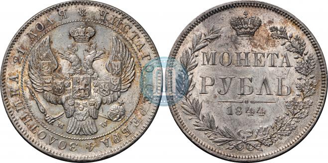 1 рубль 1844 года