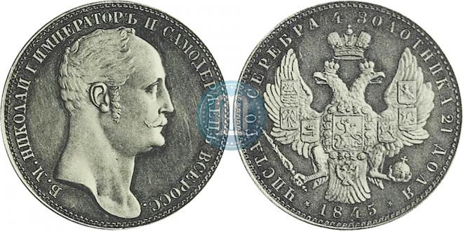 1 рубль 1845 года