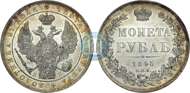 1 rouble 1845 year