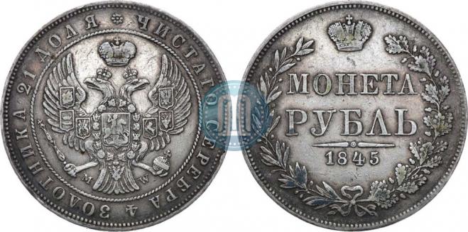 1 рубль 1845 года
