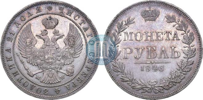 1 рубль 1846 года