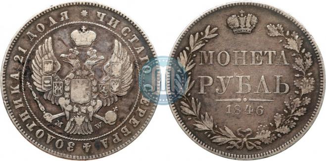 1 рубль 1846 года