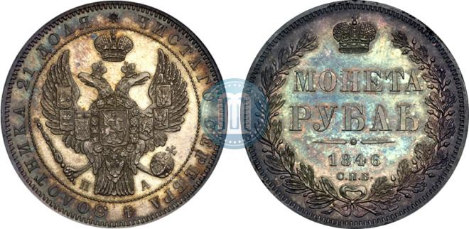 1 rouble 1846 year