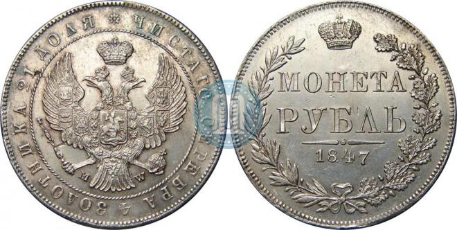 1 рубль 1847 года