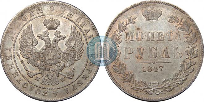 1 рубль 1847 года
