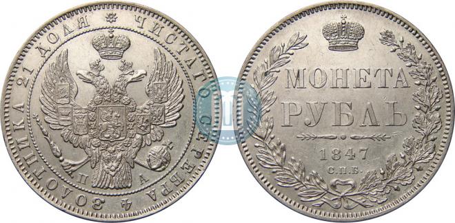 1 rouble 1847 year