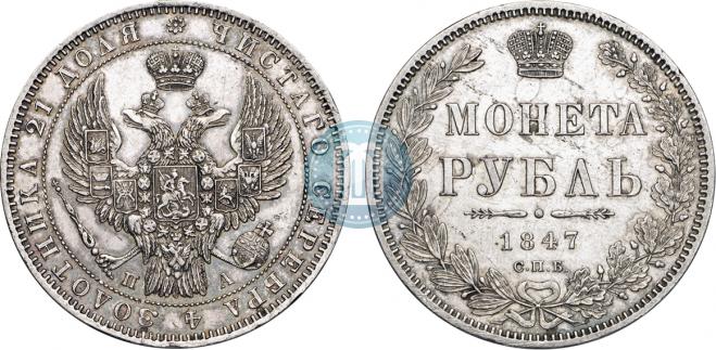 1 rouble 1847 year