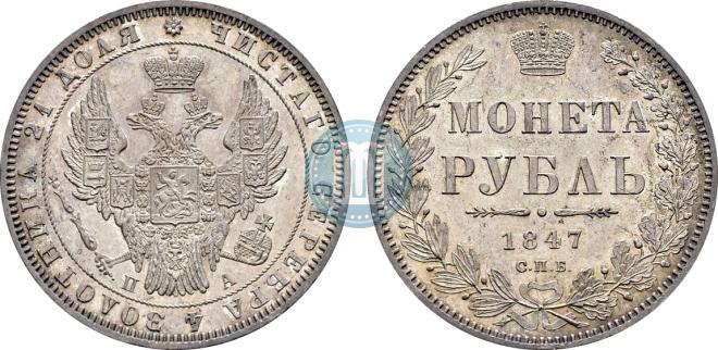 1 рубль 1847 года