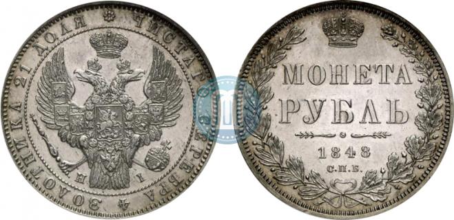 1 рубль 1848 года