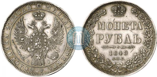 1 rouble 1848 year