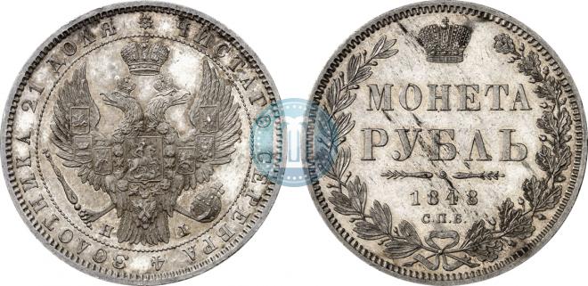 1 рубль 1848 года