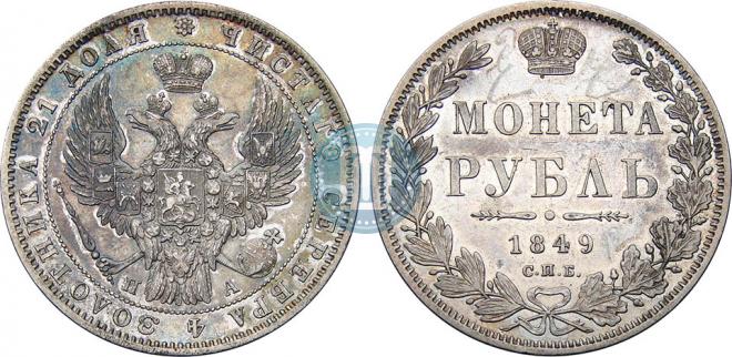 1 rouble 1849 year
