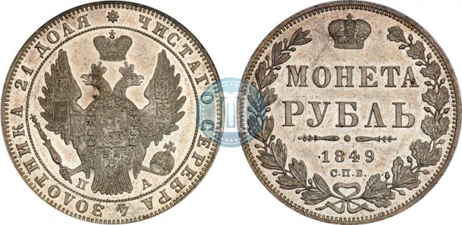 1 rouble 1849 year