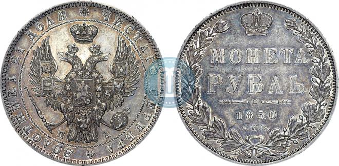 1 рубль 1850 года