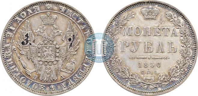 1 рубль 1850 года