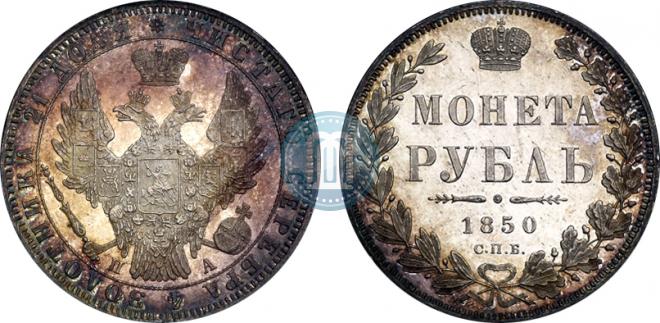 1 rouble 1850 year